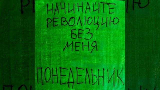 Понедельник