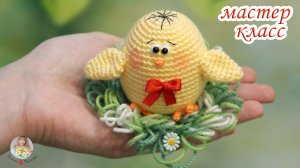 МАСТЕР-КЛАСС "Цыпленок" (крючком) - вяжем за 1 час отличный подарочек на Пасху!
