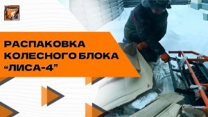 Распаковка снегоуплотнителя "Лиса-4"