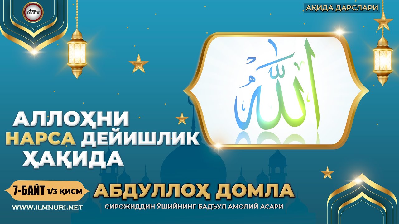 Allohni narsa deyishlik haqida - Abdulloh domla смотреть онлайн