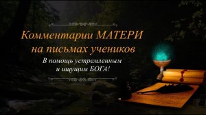 #517 Комментарии МАТЕРИ на письмах учеников