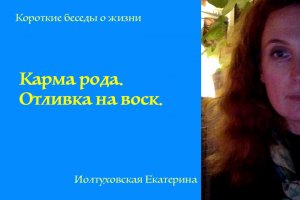 Карма рода. Отливка на воск. Екатерина Иолтуховская.