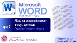 Word. Урок 2. Понятие абзаца, работа с абзацами в Word