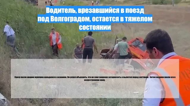Водитель, врезавшийся в поезд под Волгоградом, остается в тяжелом состоянии