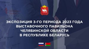 Экспозиция 3-го периода 2023 года в Выставочном Павильоне в Республике Беларусь