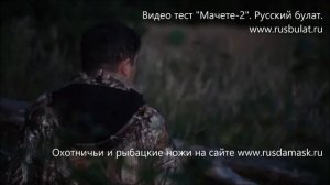 Видео тест "Мачете-2". Заготовка дров для костра. Отзыв "Русский булат". Видео тест