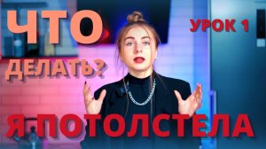 УРОК 1. ПОЧЕМУ Я НАХОЖУСЬ В ЭТОЙ ТОЧКЕ? ЧТО МНЕ ДЕЛАТЬ?