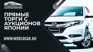 КАК ВЫГОДНО ПРИВЕЗТИ АВТОМОБИЛЬ ИЗ ЯПОНИИ? ? | ТОРГИ НА АУКЦИОНАХ ?? | WORLDCAR.RU ✅