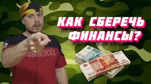 Как сберечь финансы в экстремальной ситуации