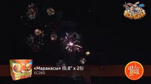 ЕС260 Батарея салютов Маракасы (0,8''x25)