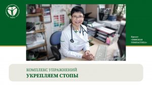 Укрепляем стопы. Офисная гимнастика