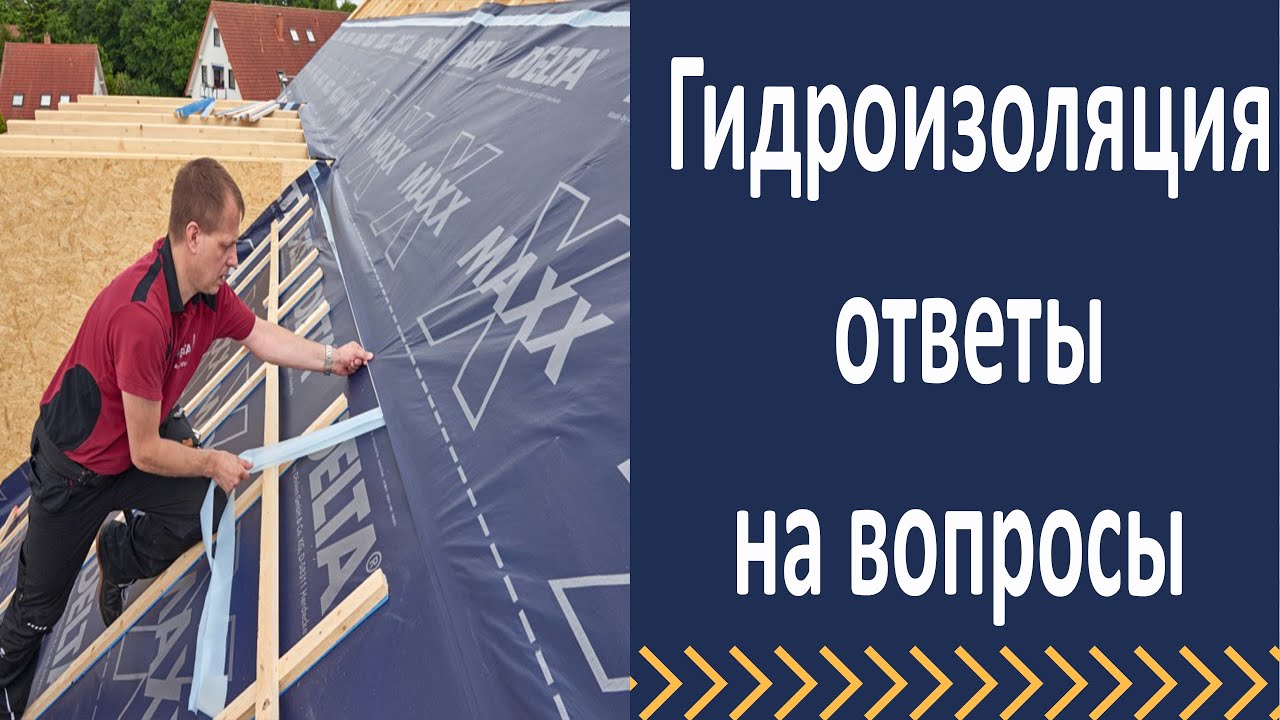 Гидроизоляция  Ответы на вопросы