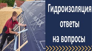 Гидроизоляция Ответы на вопросы