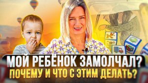 Ребёнок замолчал? Почему и что делать?