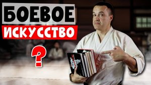 Почему БОЕВЫЕ ИСКУССТВА называют искусствами?