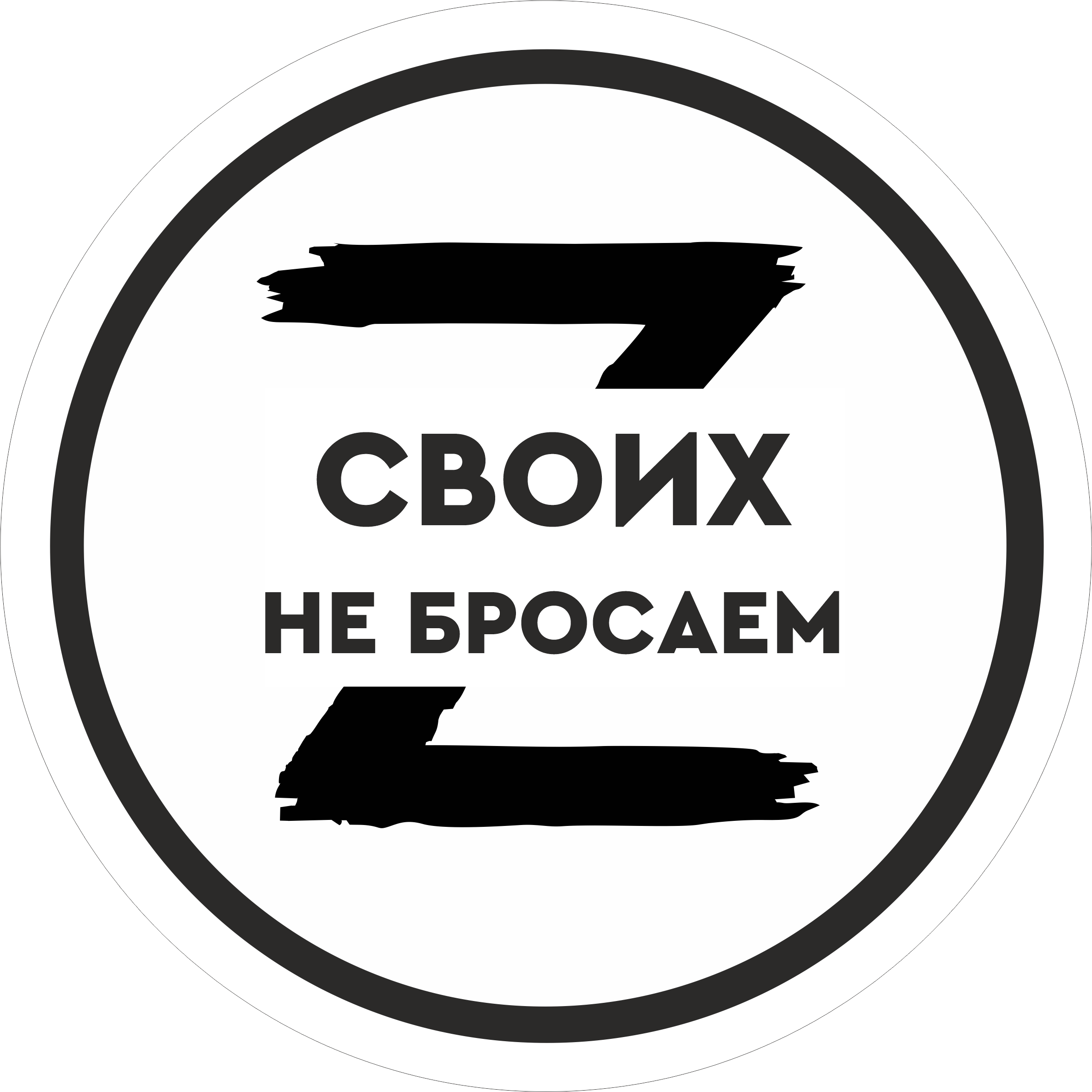 Сво картинка с надписью. Своих не бросаем z. Z своих не бросаем логотип. Своих не бросаем наклейка. Надпись своих не бросаем.