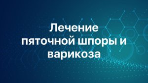 Лучшее упражнение для ЛЕЧЕНИЯ ВАРИКОЗА и ПЯТОЧНОЙ ШПОРЫ