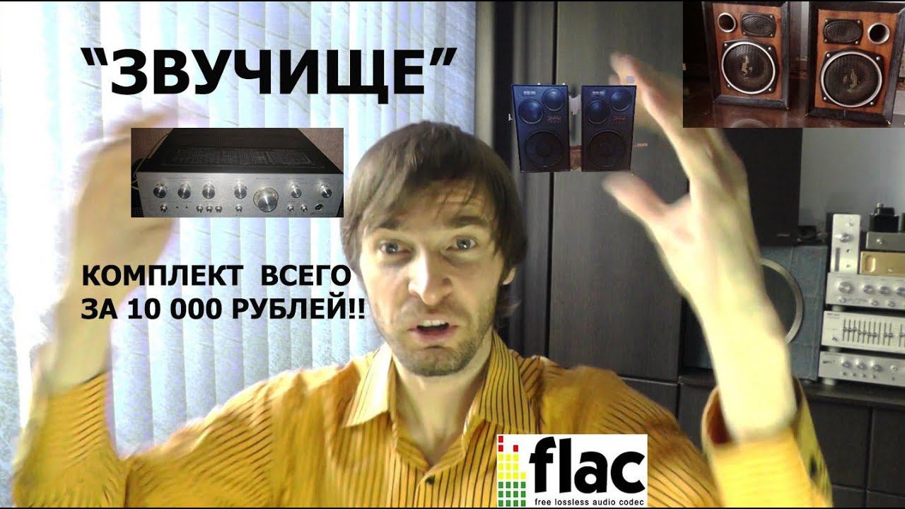 Покупаем за 10 000руб. отличный звук, 