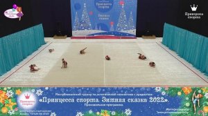 Принцесса спорта. Зимняя сказка 2022 —  18.12.2021 — Созвездие — Мойсеева Т.А.