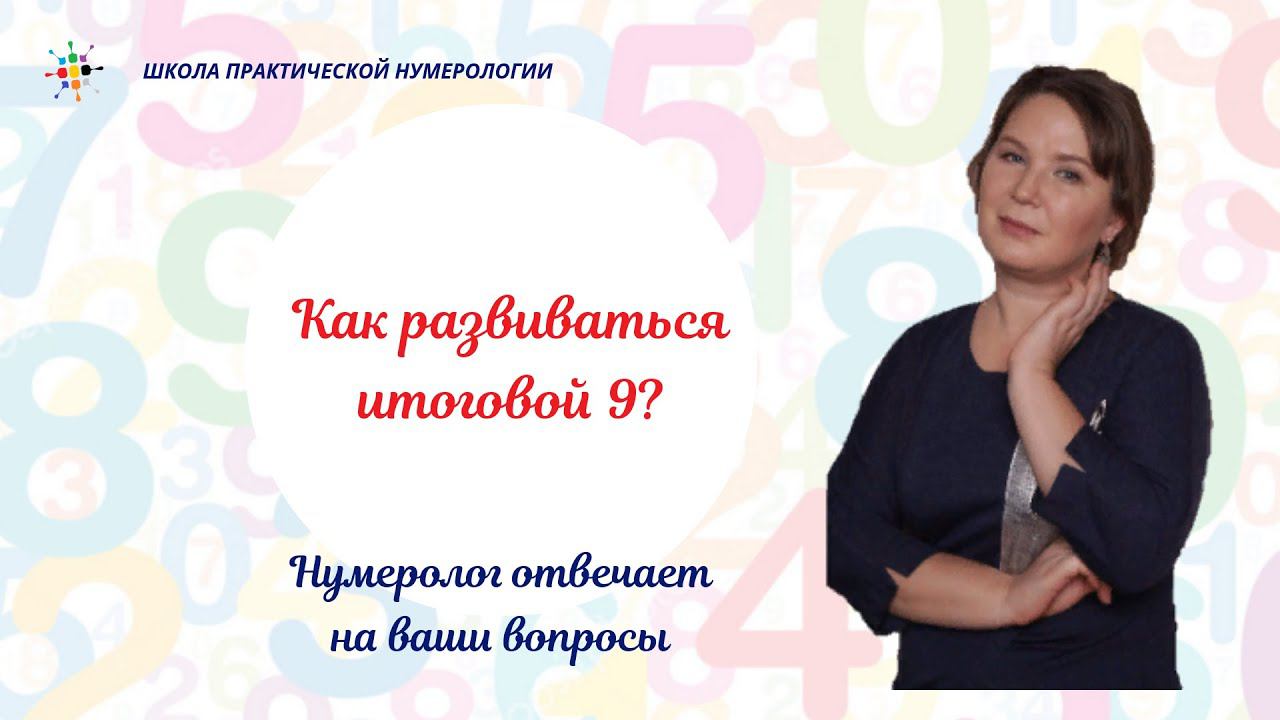 Нумерология по дате рождения. Как развиваться итоговой 9?