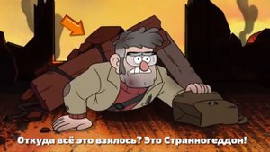 Гравити Фолз Странногеддон Часть 1   Ляпы и Ошибки