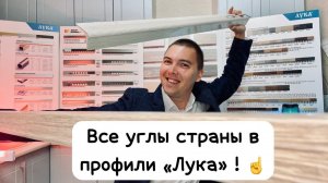 Угловые пороги от компании Лука