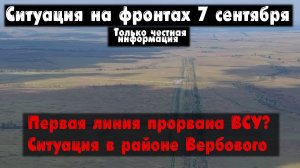 Первая линия обороны, Вербовое бои, карта. Война на Украине 07.09.23 Сводки с фронта 7 сентября.