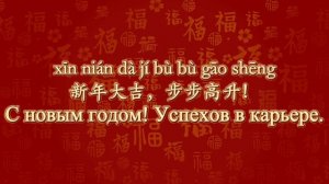 Поздравления с Новым годом на китайском языке | Практика аудирования и разговорной речи с носителем