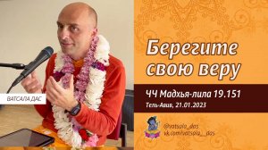 ЧЧ Мадхья-лила 19.151. Берегите свою веру (Тель-Авив, 21.01.2023). Ватсала дас