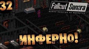 #32 ИНФЕРНО Fallout Sonora DAYGLOW DLC Полное Прохождение на русском