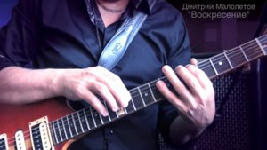 Дмитрий Малолетов "Воскресение" (тэппинг)