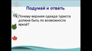 Поход на природу. ОБЖ 6 класс.