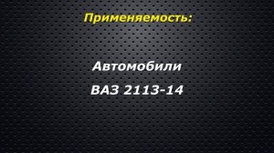 Глушитель прямоточный ВАЗ 2113-14 тихий mute