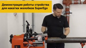 Устройство для накатки желобков SuperEgo (Испания)/Желобонакатчик для муфт ГРУВЛОК #17