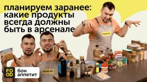 ПЛАНИРУЕМ ЗАРАНЕЕ: КАКИЕ ПРОДУКТЫ ВСЕГДА ДОЛЖНЫ БЫТЬ В АРСЕНАЛЕ НА КУХНЕ