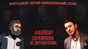 Шестьдесят пятый еженедельный стрим: Товарищ Майор у Игромана