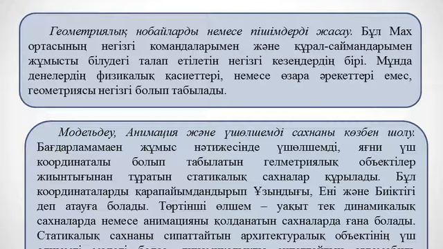 Жахина Р. У.  3D модельдеу технологиясы 2 ИС  №1 лекция  3D ге кіріспе