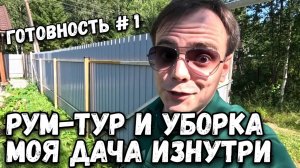 Генеральная уборка на даче и рум-тур, показал второй этаж. Приводим в порядок дачу своими руками