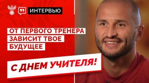 «От первого тренера зависит твое будущее»