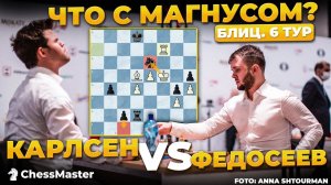 Федосеев ДОБИВАЕТ Карлсена! Второе поражение подряд на чемпионате мира по блицу 2021.
