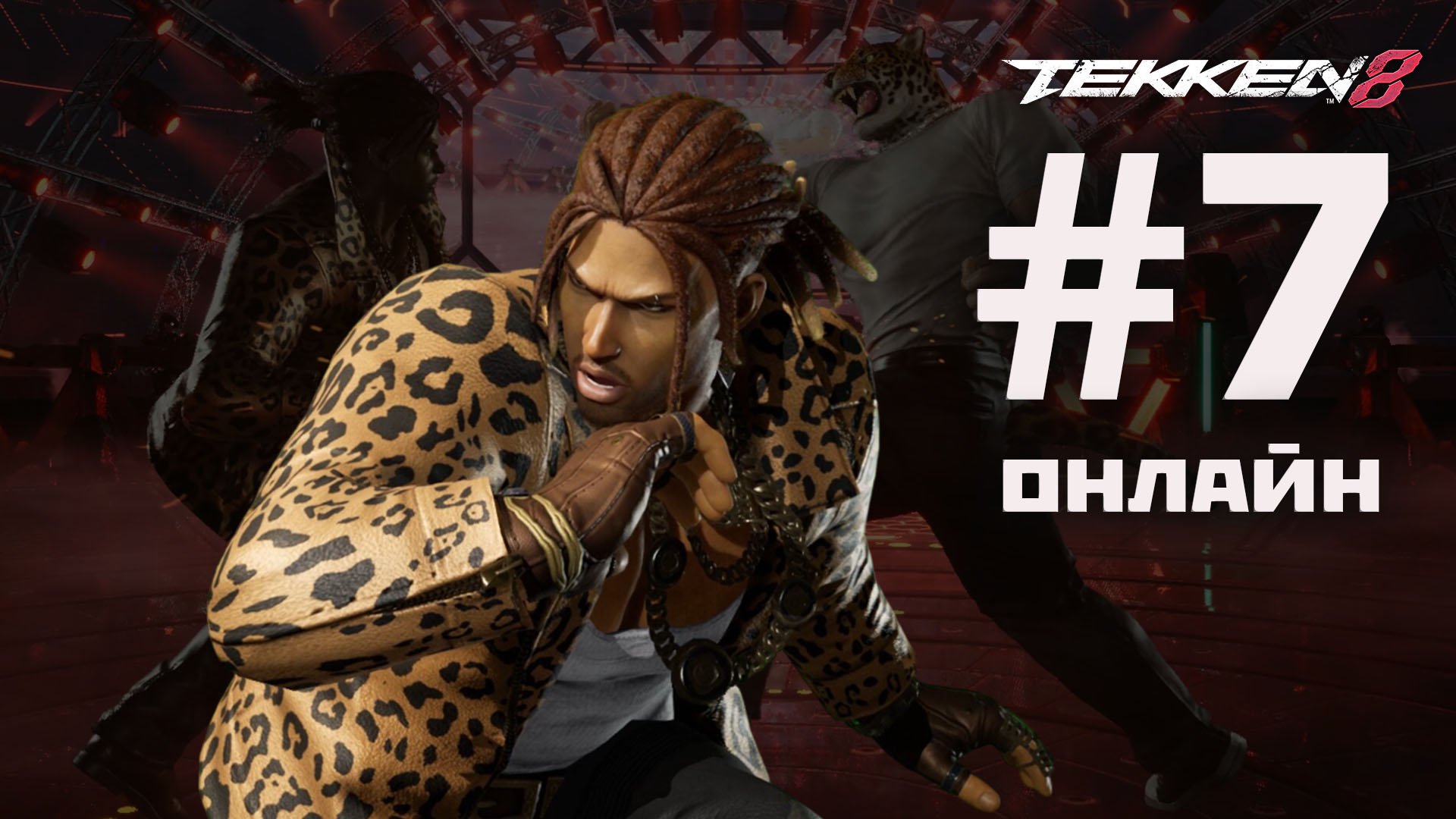 Tekken 8: онлайн#7 - Eddy против King (2024).