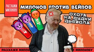 Милонов против вейпов. Охота на «дудки дьявола» | Расскажи Милонову