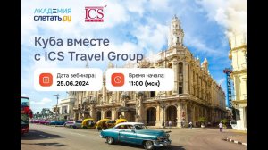 Остров свободы   великолепная Куба вместе с+ICS+Travel Group Вебинар 25.06.24