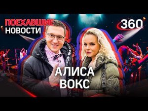 Алиса из Ленинграда едет на «Евровидение-2022»: правда или fake— ПОЕХАВШИЕ НОВОСТИ / Алиса Вокс