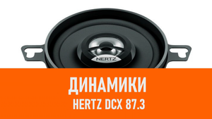 Распаковка динамиков Hertz DCX 87.3