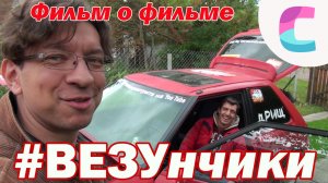 ВЕЗУнчики - за кулисами.  Как снимаются блоги про авто.  Фольксваген vs Мазда (ремастеригнг 2016)