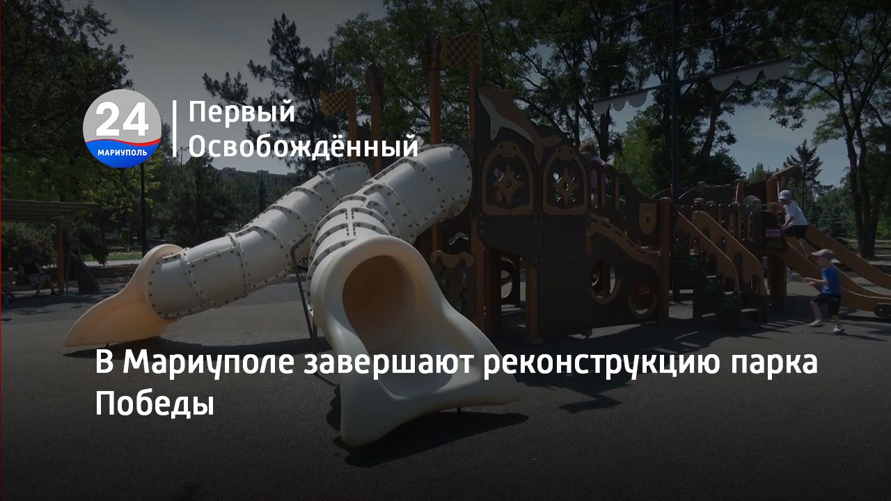 В Мариуполе завершают реконструкцию парка Победы. 14.06.2023