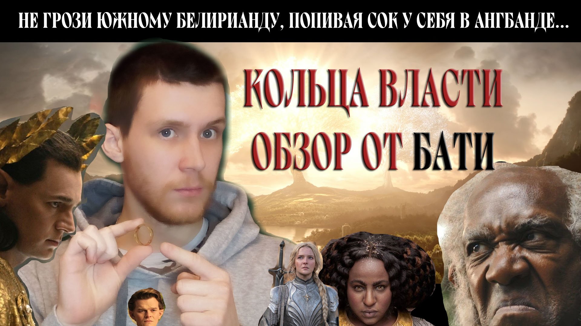 НАЧАЛО ЕРЕСИ/КОЛЬЦА ВЛАСТИ #1/КИНОБАТЯ