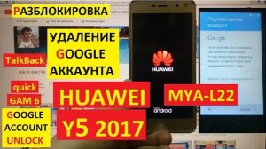 Huawei Y5 2017 Сброс Гугл аккаунта