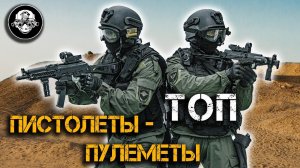 ТОП! Лучшие пистолеты-пулеметы Спецназа России. АЕК-919 Каштан, СР-2 Вереск, ПП – 2000, Витязь СН